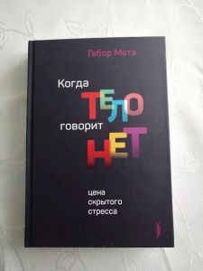 Когда тело говорит "нет": цена скрытого стресса. Матэ Габор. Портал