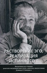 Растворение эго, реализация истинного Я. Хокинс Д. Изд. Ганга