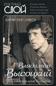 Владимир Высоцкий. Только самые близкие. Перевозчиков В.К.