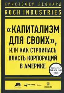 Книга: Koch Industries: "Капіталізм для своїх", або Як будувалася влада корпорацій в Америці. Леонард К. І