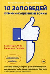 10 заповедей коммуникационной войны : Как победить СМИ, Instagram и Facebook. Солопов Д. , Гладкова К.
