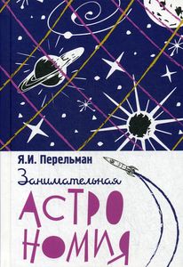 Занимательная астрономия. Перельман Я.И. Концептуал