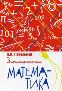 Занимательная математика. Перельман Я.И. Концептуал