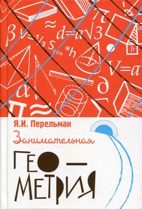 Занимательная геометрия. Перельман Я.И. Концептуал