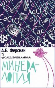 Книга: Цікава мінералогія. Ферсман А.Є. Концептуал