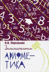 Книга: Цікава арифметика. Загадки та дива у світі чисел. Перельман Я.І. Концептуал