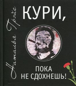 Кури, поки не здохнеш! Грейс Н.Є.