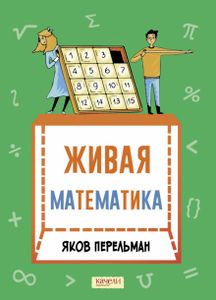 Книга: Жива математика. Математичні оповідання. Перельман Яків Ісидорович. Гойдалка