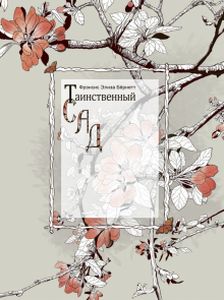 Книга: Таємничий садок. Бернетт Френсіс Еліза. Гойдалка