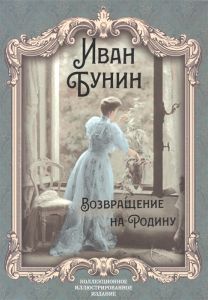 Возвращение на Родину: роман, повесть, рассказы. Бунин И.Ам