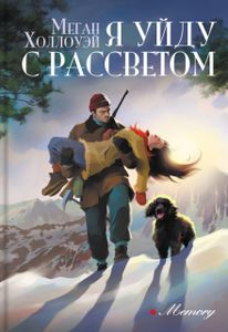 Книга: Я піду на світанку. Холлоуей Меган. Аркадія