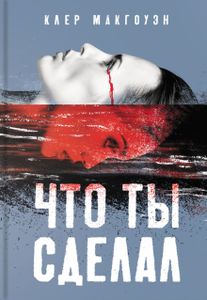 Что ты сделал. Макгоуэн Клер.