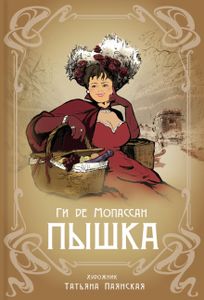 Книга: Пампушка. Мопассан Гі де. Аркадія