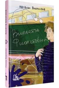 Виолетта Фиолетовна. Вишнякова Наталья. Пять четвертей