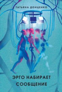 Эрго набирает сообщение. Донценко Татьяна. Пять четвертей