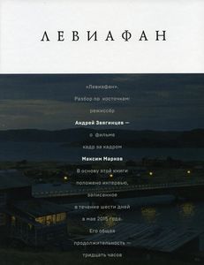 Книга: Левіафан. Розбір по кісточках. Марков М., Звягінцев А. Інтелектуальна література