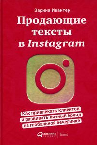 Продающие тексты в Instagram: Как привлекать клиентов и развивать личный бренд на глобальной вечеринке. Ивантер З. Интеллектуальная Литература
