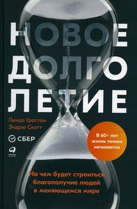 Новое долголетие: На чем будет строиться благополучие людей в меняющемся мире. Скотт Э. , Граттон Л.