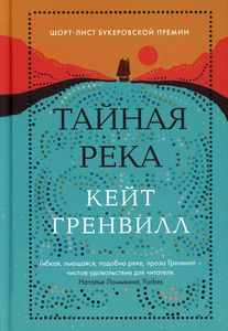 Тайная река. Гренвилл Кейт.