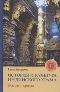 Історія та культура індійського храму. Кн. 2: Життя храму. Андрєєва Є.