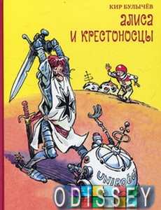 Алиса и крестоносцы (6+). Булычев К. Издательский Дом Мещерякова