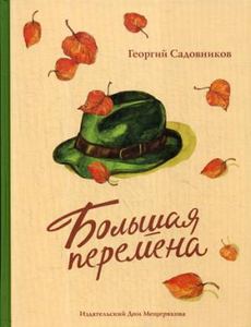 Большая перемена. Садовников Г. Издательский Дом Мещерякова