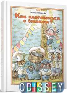 Как здороваться с ежиком?. Горбачев Валерий Григорьевич. Мещерякова ИД