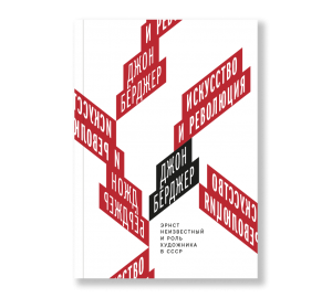 Искусство и революция. Эрнст Неизвестный. Берджер Джон.