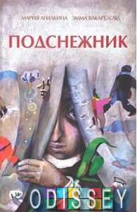 Подснежник. Агилкина М. ФОРУМ, Редкая птица