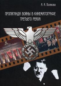 Пропаганда войны в кинематографе Третьего Рейха. 2-е изд. Полякова А.А. ИПЦ Маска