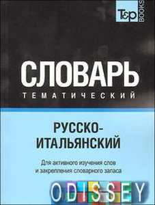 Книга: Російсько-італійський тематичний словник Частина 2. T&P Books Publishing