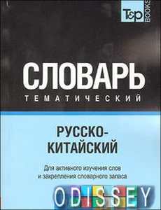 Російсько-китайський тематичний словник Частина 2. T&P Books Publishing