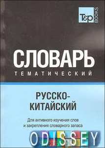 Російсько-китайський тематичний словник Частина 3. T&P Books Publishing