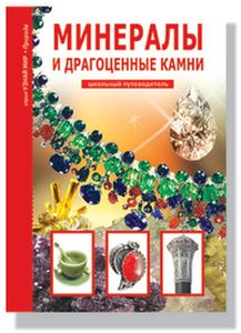 Минералы и драгоценные камни. Афонькин С.Ю. Узнай мир. Природа. Балтийская книжная компания