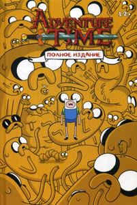 Adventure Time / Время приключений. Т. 1. Полное изд. Норт Р. Комильфо
