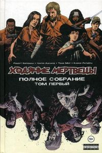Книга: Ходячі мерці. Повні збори. Т.1: комікс. Кіркман Р., Мур Т., Адлард Ч. Комільфо
