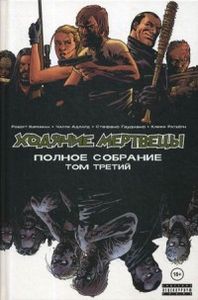 Книга: Ходячі мерці. Повні збори. Том третій. Кіркман Роберт. Комільфо