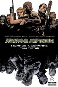 Книга: Ходячі мерці. Повні збори. Том третій. Кіркман Роберт. Комільфо