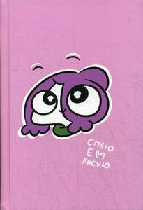 Блокнот для решения пока лена проблем. Мирби Е. Комильфо