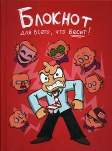 Блокнот для всего, что бесит!. Комикс Ф