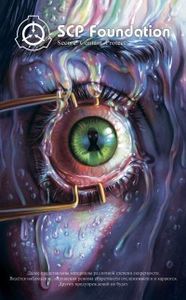 SCP Foundation. Secure. Contain. Protect. Кн. 3. Дуксин А. Комильфо