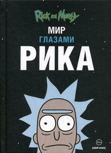 Рик и Морти. Мир глазами Рика. Карсон Мэтт. Комильфо