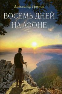 Восемь дней на Афоне. Горомов А. Сибирская Благозвонница