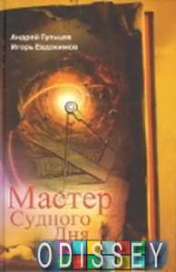 Мастер Судного Дня. Гульцев А. , Евдокимов И.