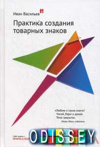 Практика создания товарных знаков. Васильев И. Манн, Иванов и Фербер