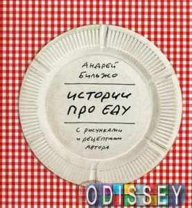 Истории про еду с рисунками и рецептами автора. Бильжо А.Г. Манн, Иванов и Фербер