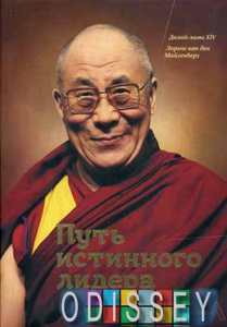 Путь истинного лидера. Далай Лама Манн, Иванов и Фербер