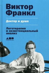 Доктор и душа: Логотерапия и экзистенциальный анализ. Франкл В.Э. Альпина нон-фикшн