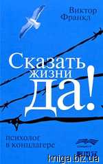 Сказать жизни "Да!" Психолог в концлагере. Виктор Франкл. Альпина нон-фикшн