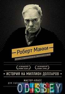 История на миллион долларов. Мастер-класс для сценаристов, писателей и не только (Твердый переплет) Альпина нон-фикшн